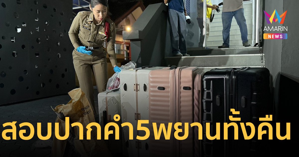 สอบปากคำ 5 พยานเข้มทั้งคืน หลัง 6 เวียดนามถูกวางยาพิษดับคาโรงแรมดัง ราชประสงค์