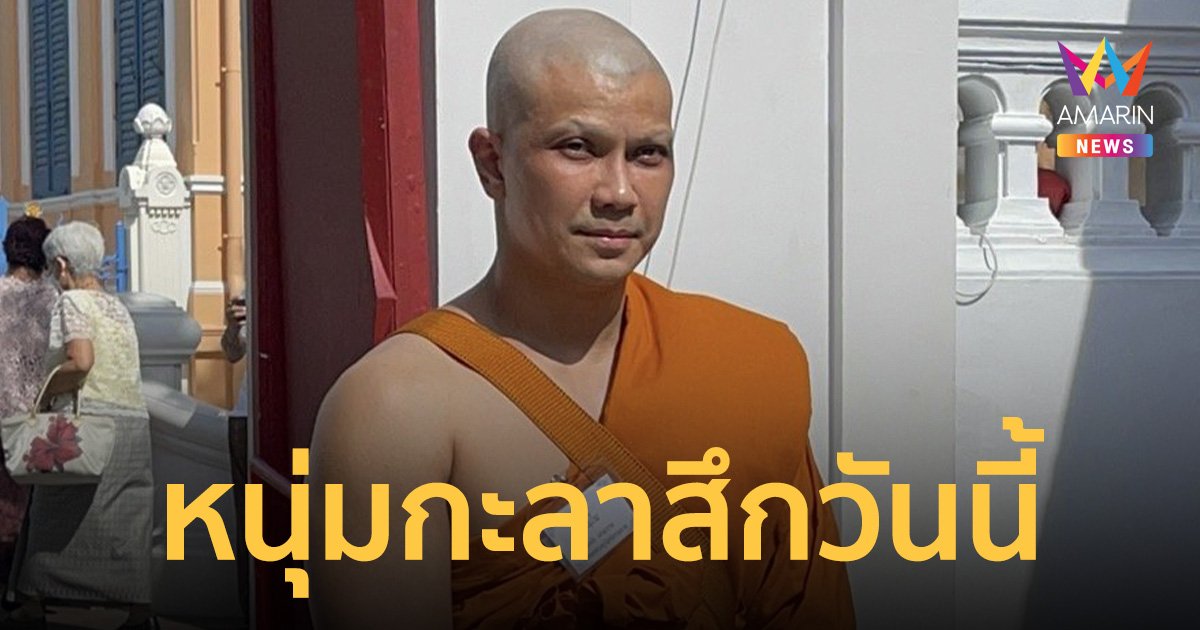 หลวงพี่ หนุ่มกะลา สึกวันนี้ 23 ก.ค. จะไปขึ้นศาลแขวงสมุทรปราการ