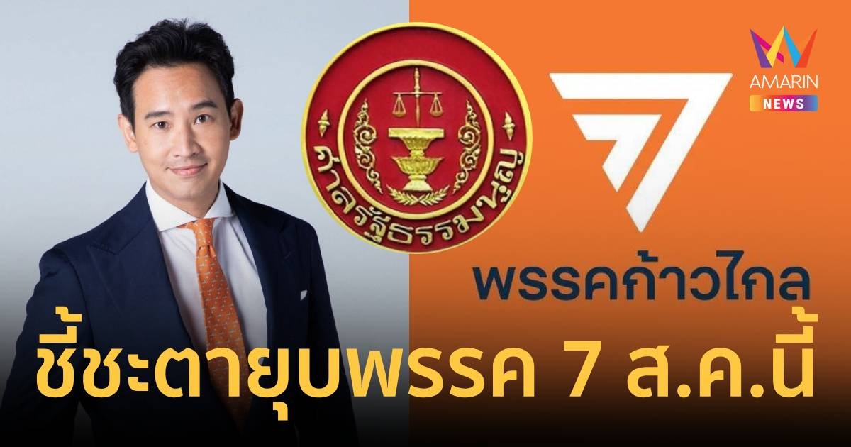 ศาลรธน.นัดชี้ชะตา คดียุบ "พรรคก้าวไกล" 7 ส.ค.นี้