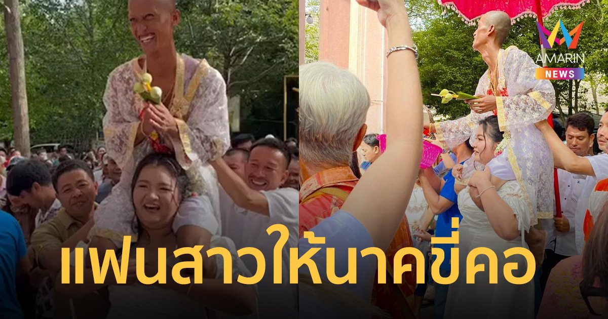 โซเชียลฮือฮา แฟนสาวให้นาคขี่คอ วนรอบพระอุโบสถครบ 3 รอบ