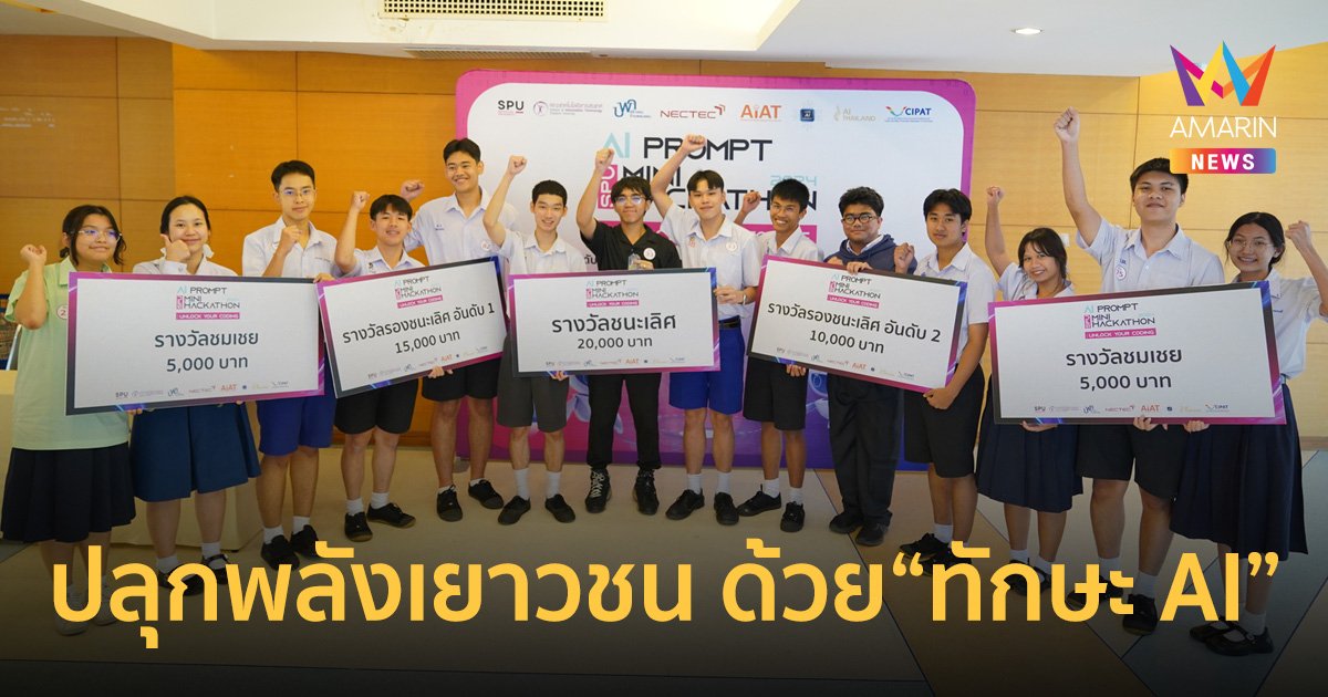 "ทักษะ AI มาแรง ทุกธุรกิจต้องการ" SPU ผนึกพันธมิตร ปลุกพลังเยาวชนด้วยทักษะ AI ผ่านเวทีแข่งขัน