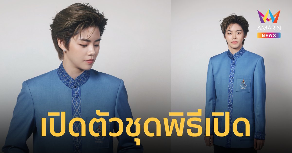 คอมเมนต์สนั่นเปิดตัวชุดนักกีฬาร่วมพิธีเปิดโอลิมปิก2024