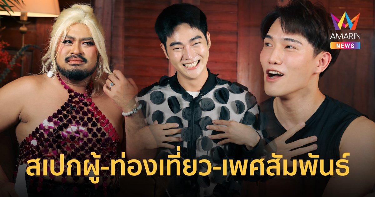 เม้าท์มอยกับคุณเก้ง "อาเธอร์-โอรีโอ้" สเปกผู้-ท่องเที่ยว-เพศสัมพันธ์