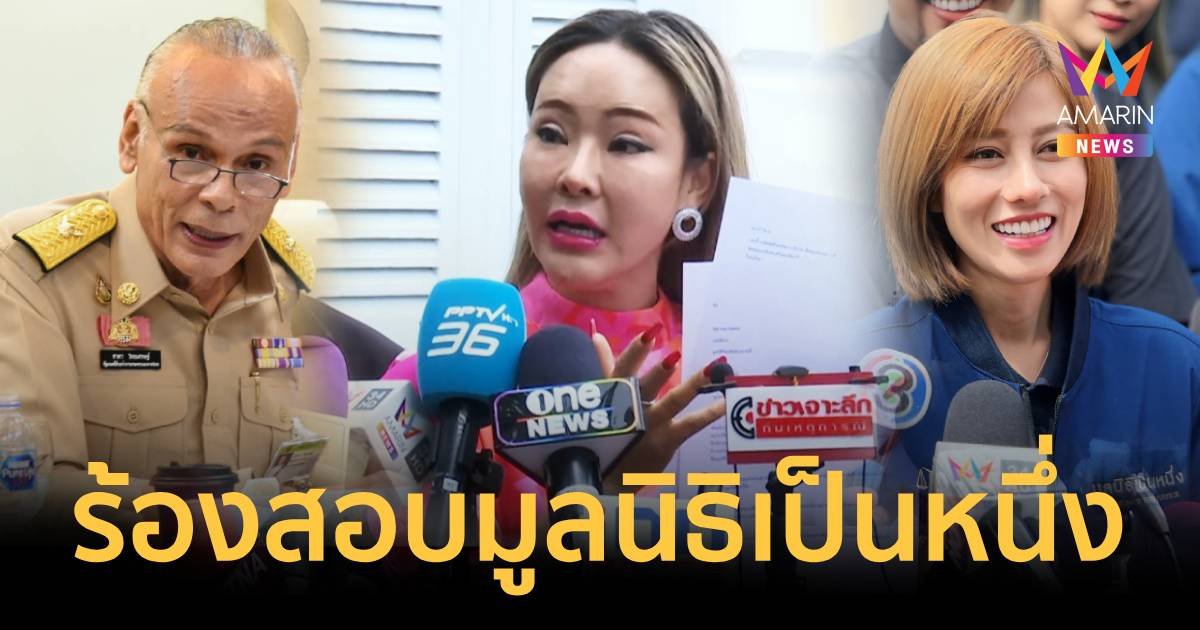 "ซ้อลักษณ์" ร้อง "ชาดา" ถูกปลอมชื่อก่อตั้งมูลนิธิเป็นหนึ่ง