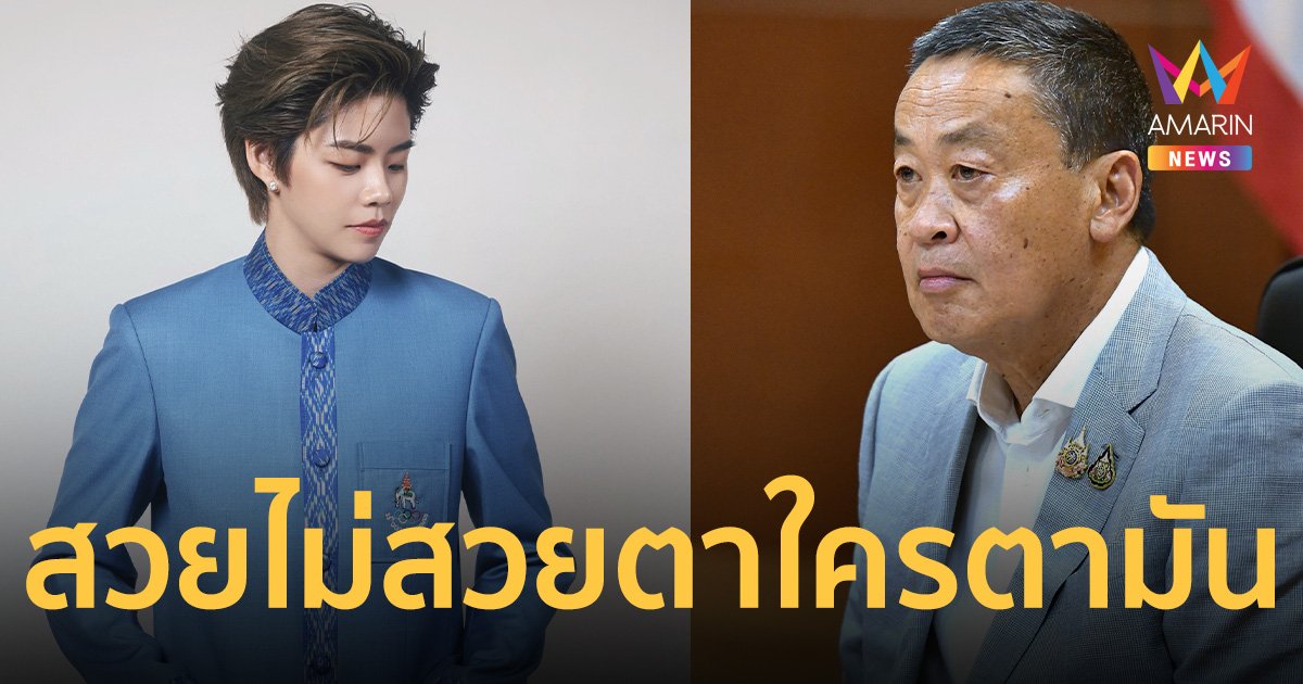 นายกฯ ชี้ ชุดพิธีการนักกีฬาไทย สวยไม่สวย แล้วแต่ตาใครตามัน