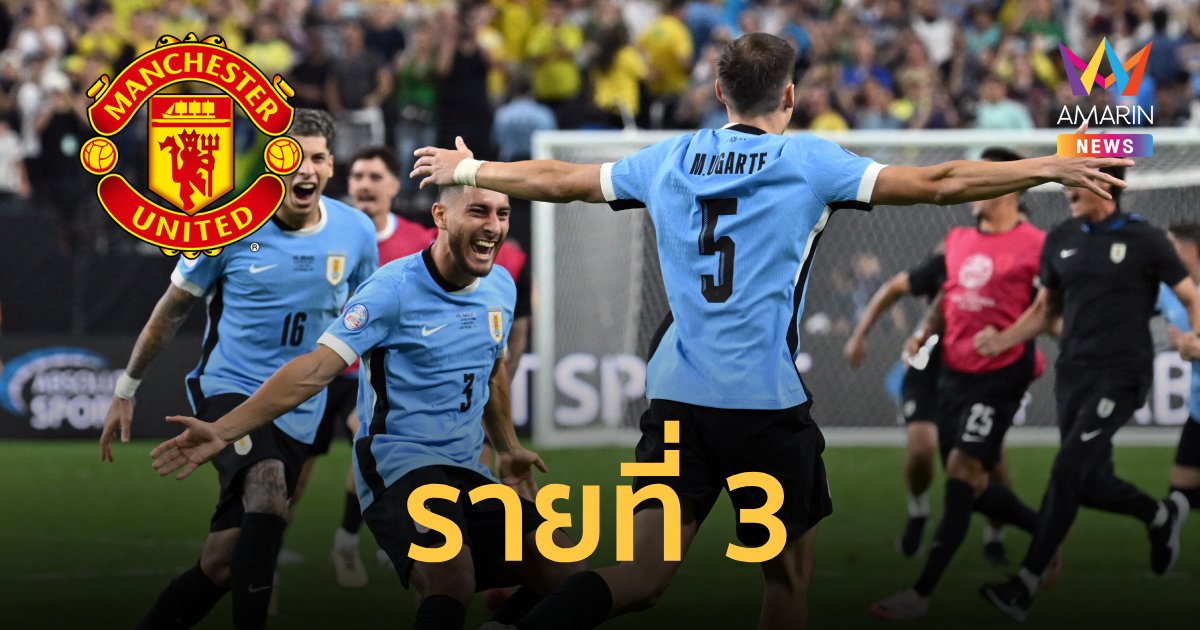 "แมนยู" จ่อคว้าตัว "อูการ์เต" เป็นแข้งรายที่ 3 ร่วมทัพ