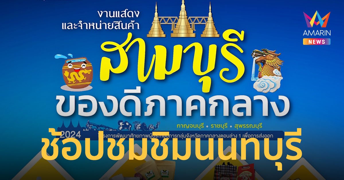 ช้อป ชม ชิม งานแสดงและจำหน่ายสินค้า สามบุรี ของดีภาคกลาง