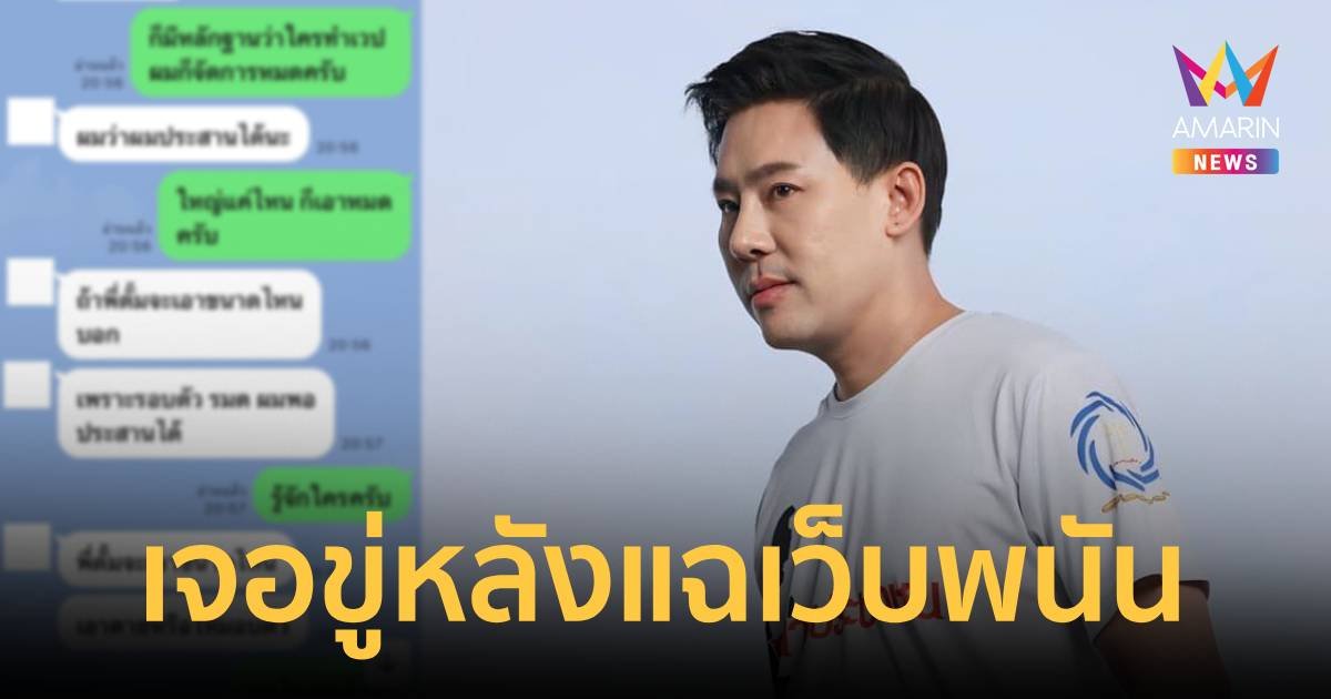 กลัวมั้ย? ทนายตั้ม เจอคนทักมาข่มขู่ หลังแฉเรื่องเว็บพนันเอี่ยวระดับรัฐมนตรี