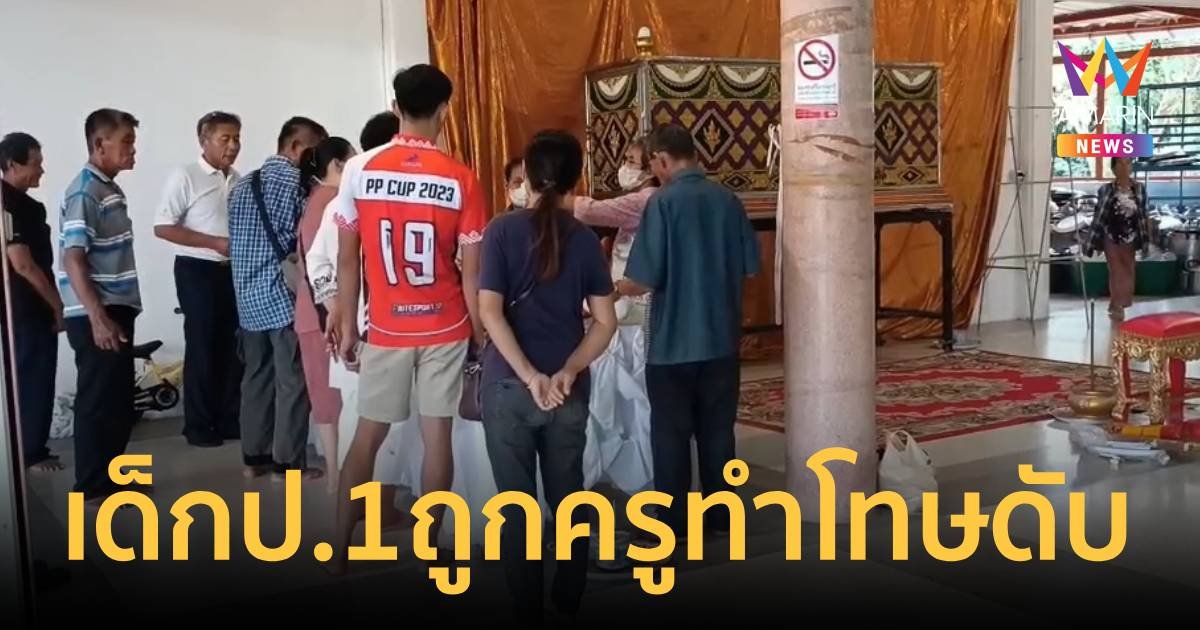 สลด! เด็กป.1 ถูกครูทำโทษ วิ่งรอบสนามดับ เหตุแต่งเครื่องหมายลูกเสือผิด