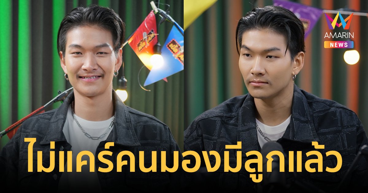 "เม้ก อภิสิทธิ์" จากเด็กติดยา สู่ลูกทุ่ง 100 ล้านวิว ไม่แคร์คนมองมีลูกแล้ว