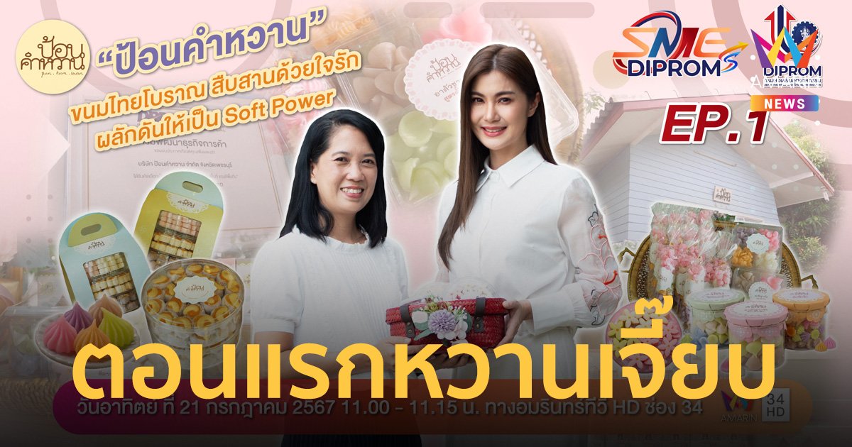 SMEs DIPROM พบกับ 10 สุดยอดผู้ประกอบการ สร้างแรงบันดาลใจในการทำธุรกิจ