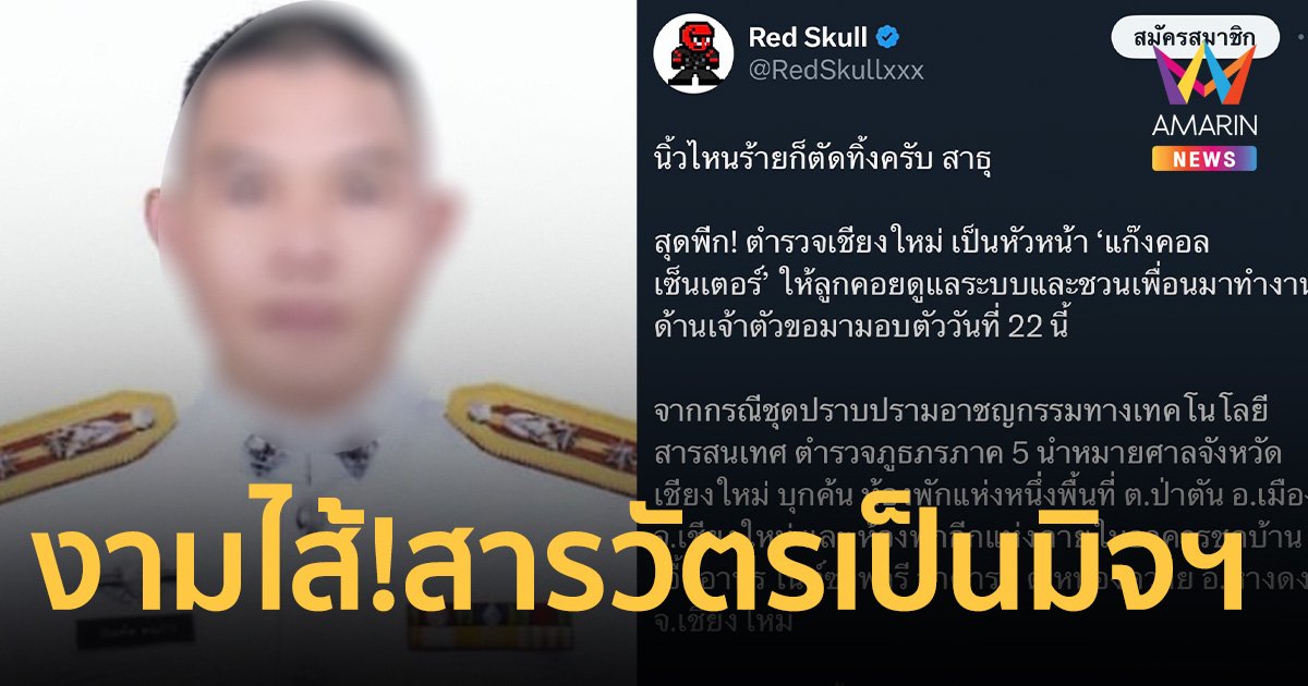 งามไส้! สารวัตร สภ.ดังเชียงใหม่ เป็นหัวหน้า แก๊งคอลเซ็นเตอร์ ให้ลูกคอยดูแลระบบ
