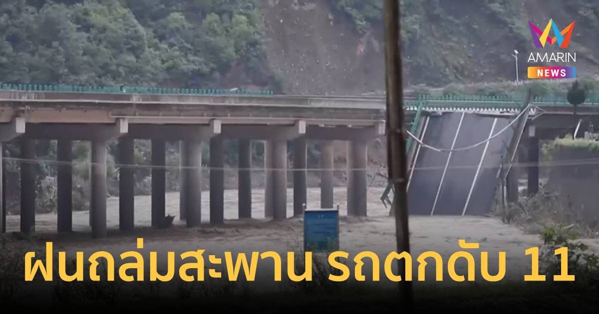 ฝนถล่มทำสะพานหักดับ 11 ศพ  อีกกว่า 30 ชีวิตหายไปกับกระแสน้ำ