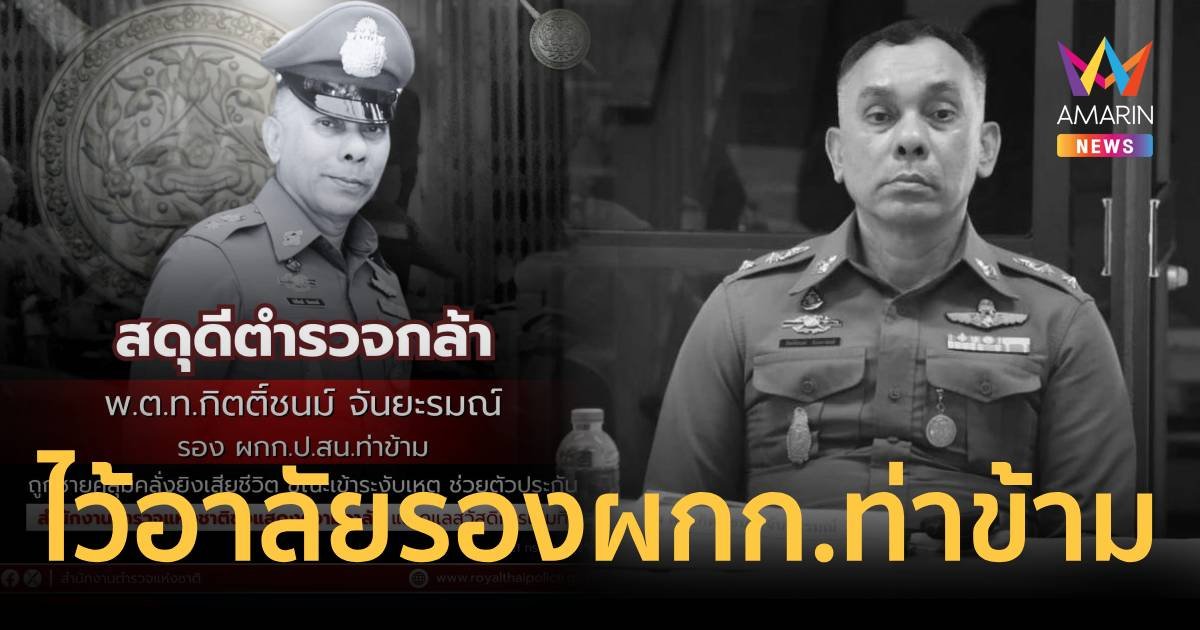 สดุดีตำรวจกล้า แห่ไว้อาลัย พ.ต.ท.กิตติ์ชนม์ ผู้พิทักษ์สันติราษฎร์ จนวาระสุดท้าย