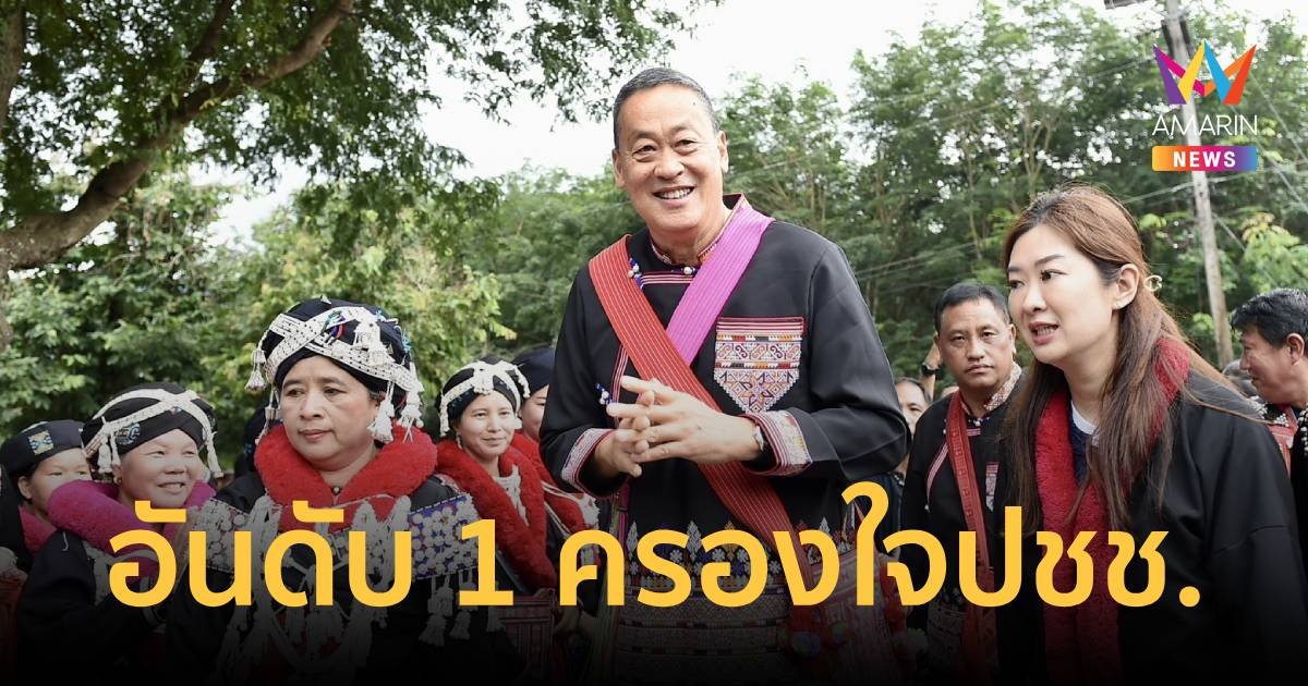 เปิดผลสำรวจ "เศรษฐา" อันดับ 1 ครองใจประชาชน ผลงานโดดเด่น ถูกใจที่สุด