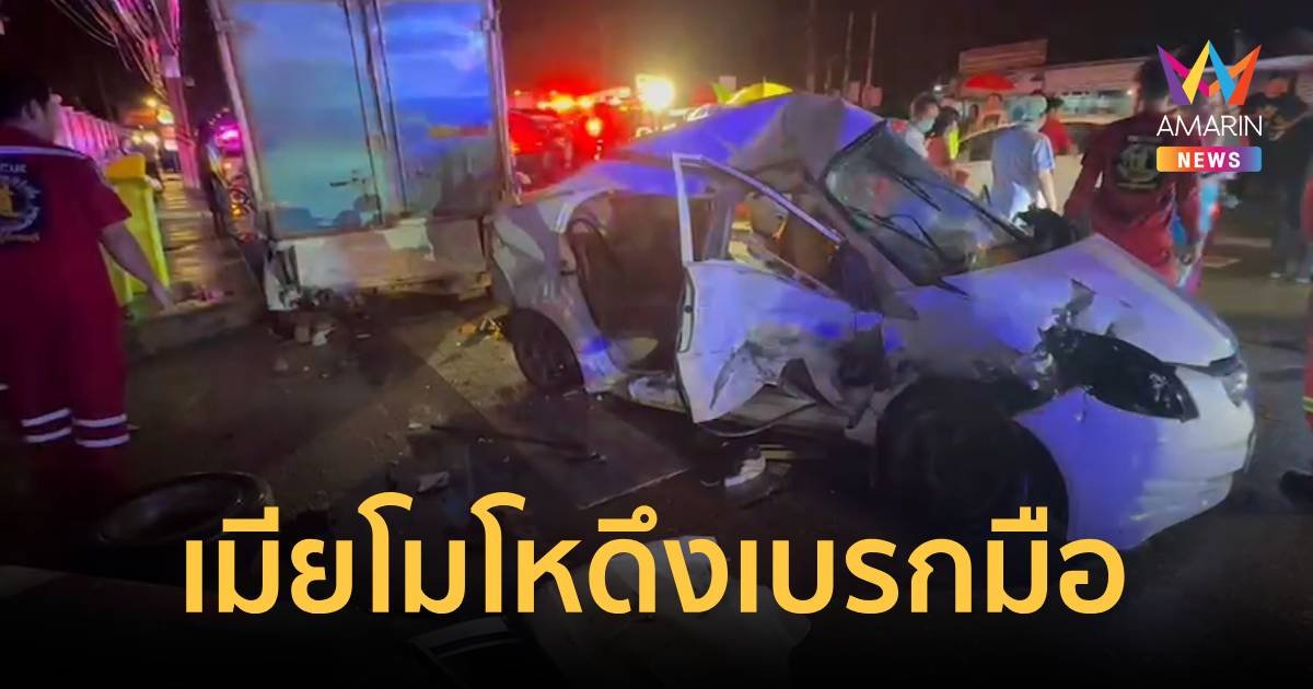 ผัวเมียทะเลาะกันในรถ เมียโมโหดึงเบรกมือ รถหมุนชนเสาไฟดับคู่ ลูก 2 คนเจ็บหนัก