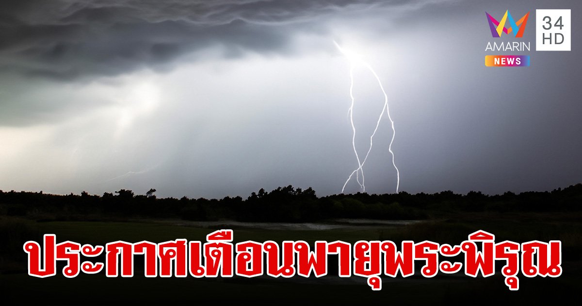 กรมอุตุฯ ประกาศเตือน ฉ.6 "พายุพระพิรุณ" จ่อขึ้นฝั่งจีน 22–23 ก.ค. นี้