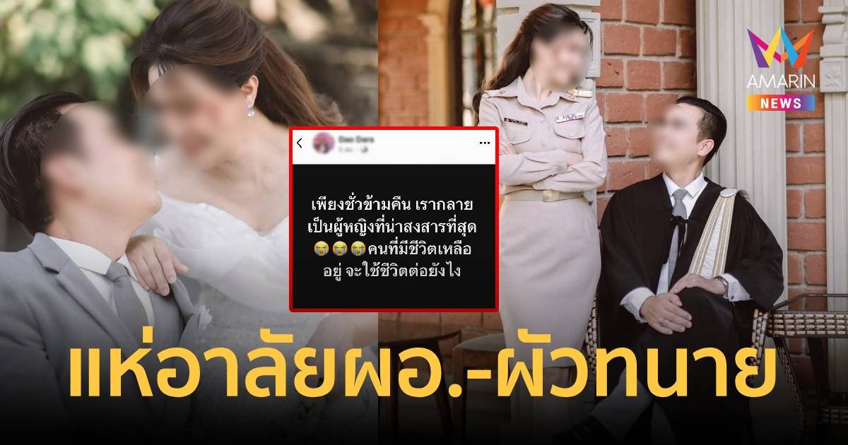 เพื่อน-รุ่นพี่โพสต์อาลัยการจากไปของผอ.เหมียวและทนายป้อม