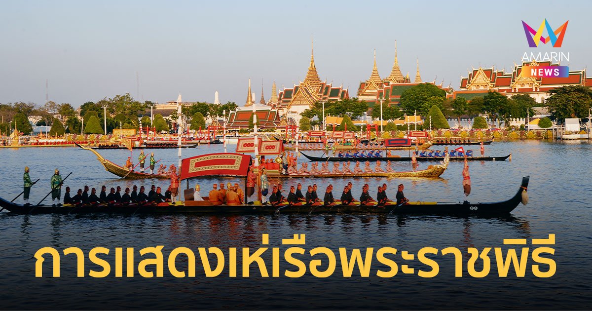 เปิดการแสดงเห่เรือพระราชพิธีฯ วันหยุดยาว ก.ค. 67 เช็กเวลาแสดงมีกี่รอบ?