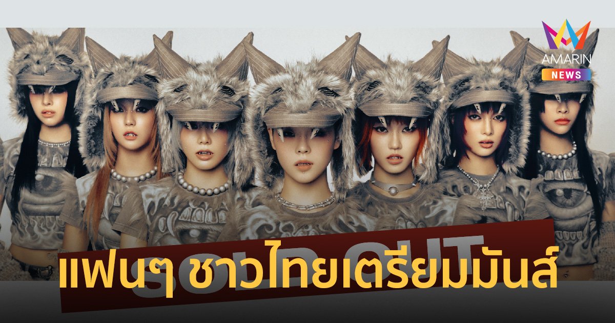 XG คอนเสิร์ตในไทยครั้งแรก บัตรหมดเกลี้ยง !! แฟนๆ ชาวไทยเตรียมมันส์ 4 ส.ค.นี้