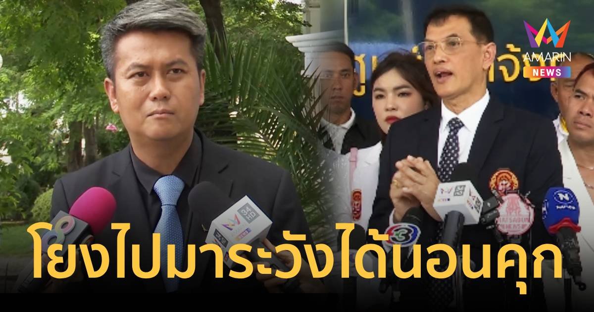 "ทนายธรรมราช" ฉะทนายอนันต์ชัย ระวังโยงจนติดคุกไปอยู่กับ"เอก สายเต๊าะ"