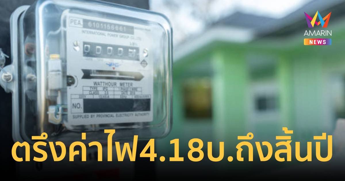 ครม.เคาะตรึงค่าไฟฟ้า 4.18 บาทต่อหน่วย อีก 4 เดือนถึงสิ้นปี