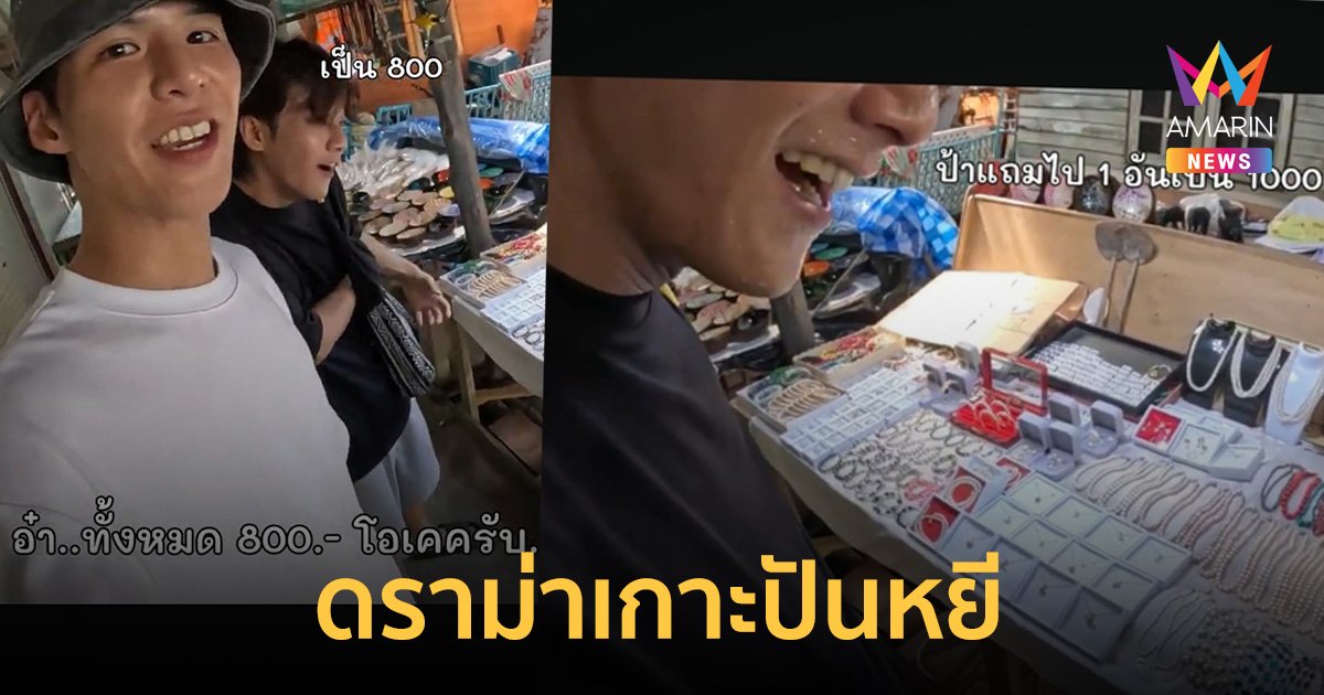 คลิปเกาะปันหยี เกิดดราม่า คัลแลน-พี่จอง ซื้อของ 800 สุดท้ายต้องจ่าย 1,000