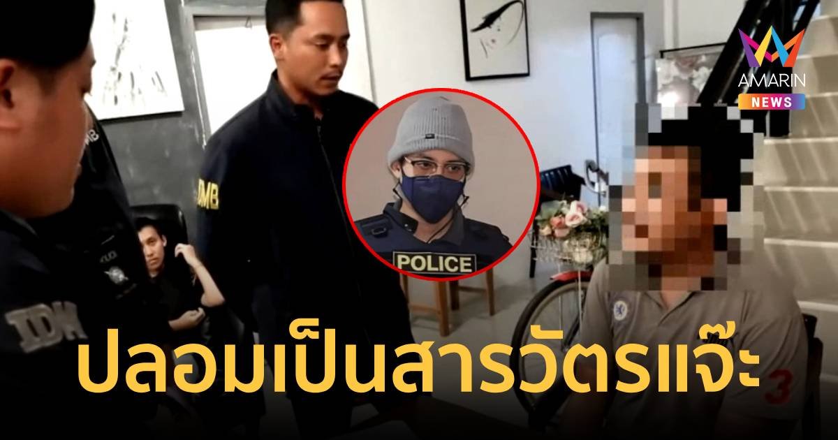 อย่าล้อเล่นกับระบบ! รวบ"สารวัตรแจ๊ะตัวปลอม"หลอกขายของออนไลน์