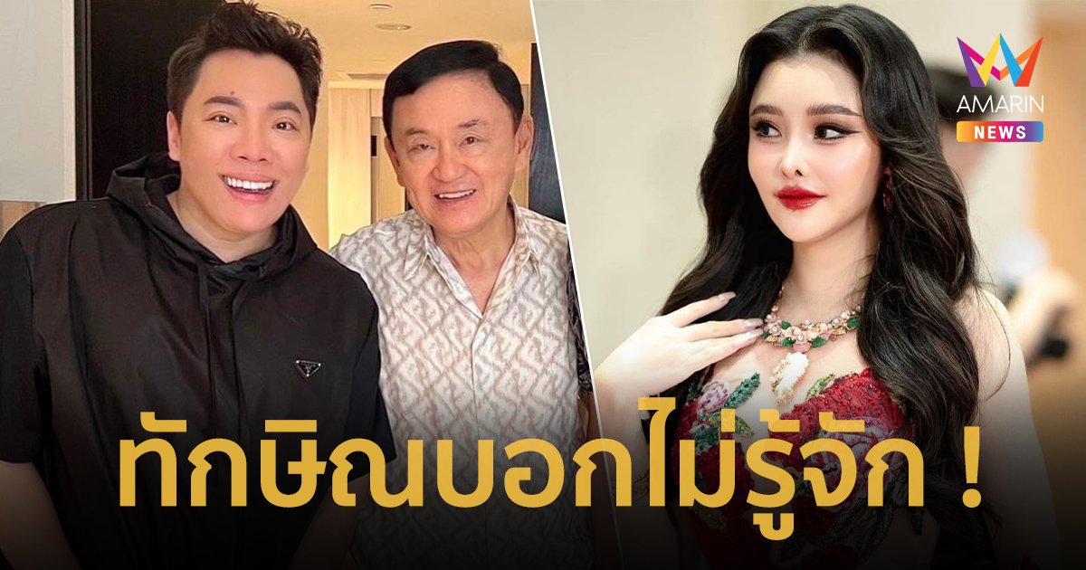 จากปาก “มดดำ” ลั่นคุยสายตรง “ทักษิณ ชินวัตร” ไม่ใช่สามีคนที่ 3 ของ “ลิลลี่ เหงียน”