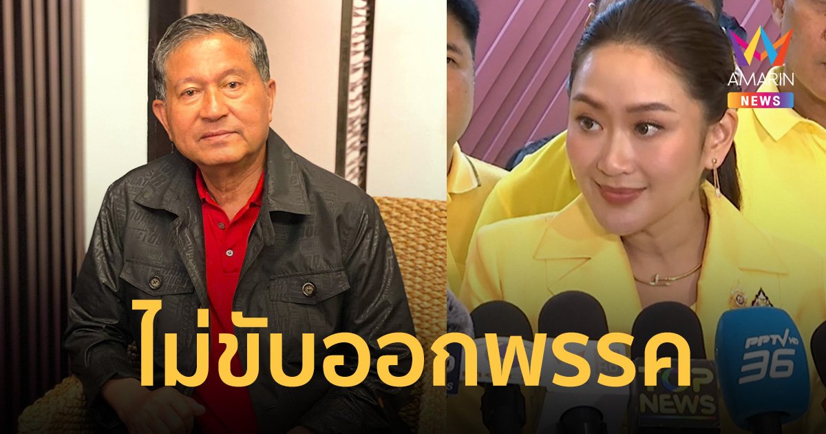 อุ๊งอิ๊งค์ ลั่นไม่ง้อ เฉลิม อยู่บำรุง ถึงบ้านแล้ว พร้อมพูดคุยที่พรรคเพื่อไทยเท่านั้น