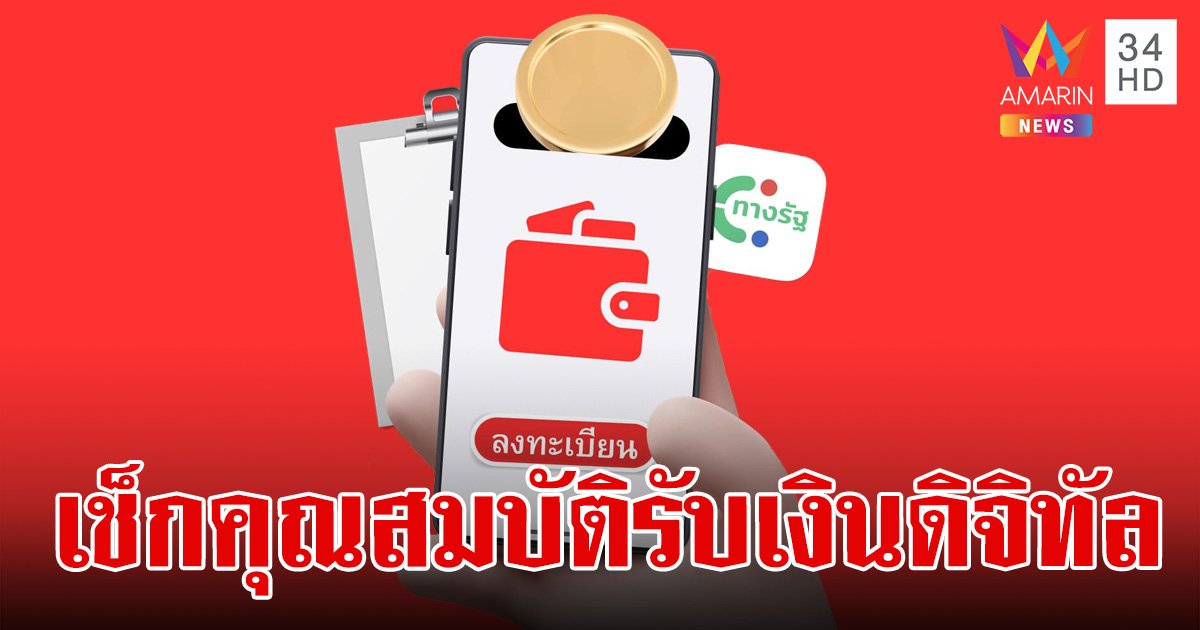 เช็กคุณสมบัติ ผู้มีสิทธิได้รับเงินดิจิทัลวอลเล็ต 10,000 บาท มีครบ 8 ข้อ ก็รอรับได้เลย