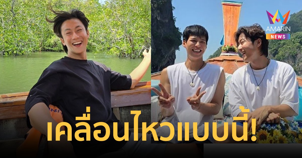 "พี่จอง" เคลื่อนไหว หลังมีดราม่า "เกาะปันหยี" อยากให้ทุกคนมองแต่สิ่งดีๆ