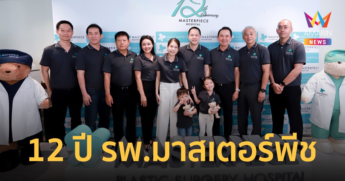 รพ.มาสเตอร์พีช ทำบุญในโอกาสครบรอบ 12 ปี