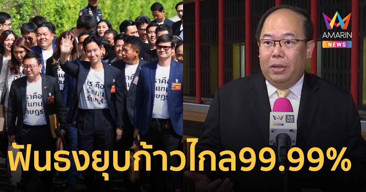 อ.ยุทธพร ฟันธงยุบ ก้าวไกล 99.99 % ชี้ ไอติม เหมาะนั่งหัวหน้าพรรคคนใหม่