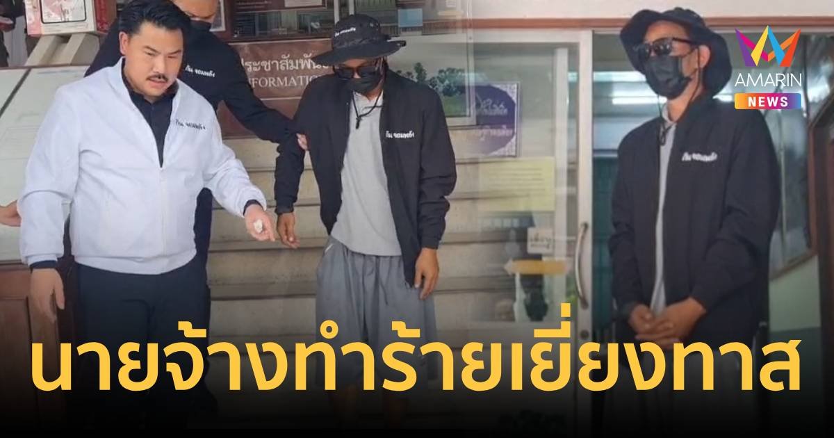 หนุ่มร้องกันจอมพลัง ถูกนายจ้างเฆี่ยนตีทารุณกรรมเยี่ยงทาส