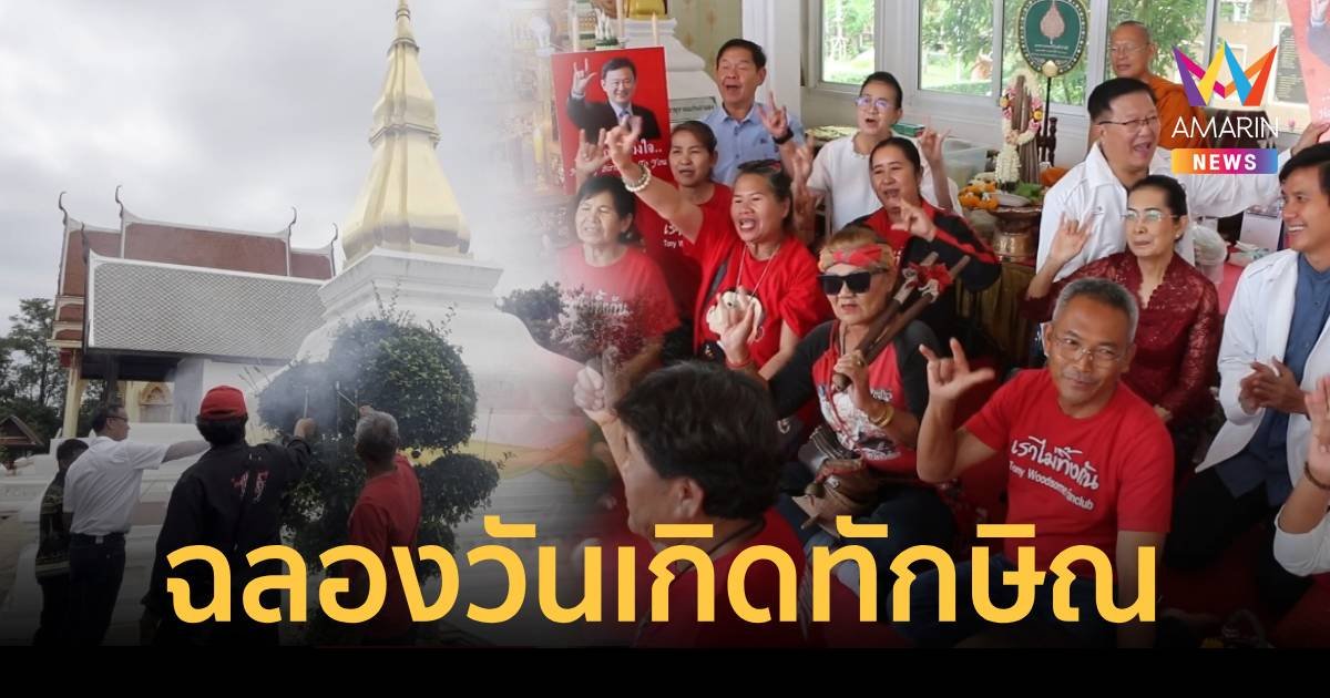 เสื้อแดงภาคอีสานทำบุญ-จุดบั้งไฟฉลองวันเกิด "ทักษิณ"