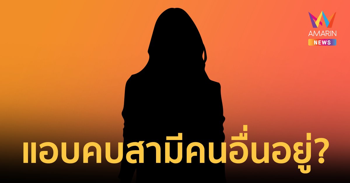เม้าท์แรง! ใครอีกไม่อยากเปิดตัวแฟนหนุ่ม แต่ความจริงแอบคบกับสามีคนอื่นอยู่?