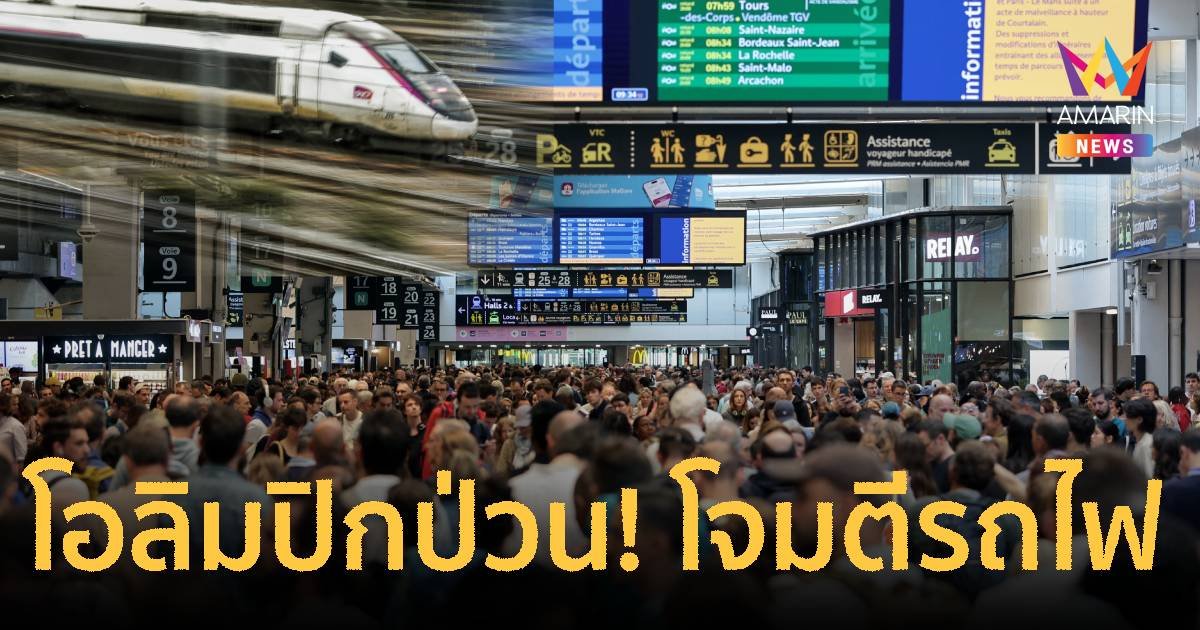 ปารีสอัมพาต! คนร้ายโจมตีรถไฟ 3 จุด คาดหวังป่วนพิธีเปิดโอลิมปิก 2024