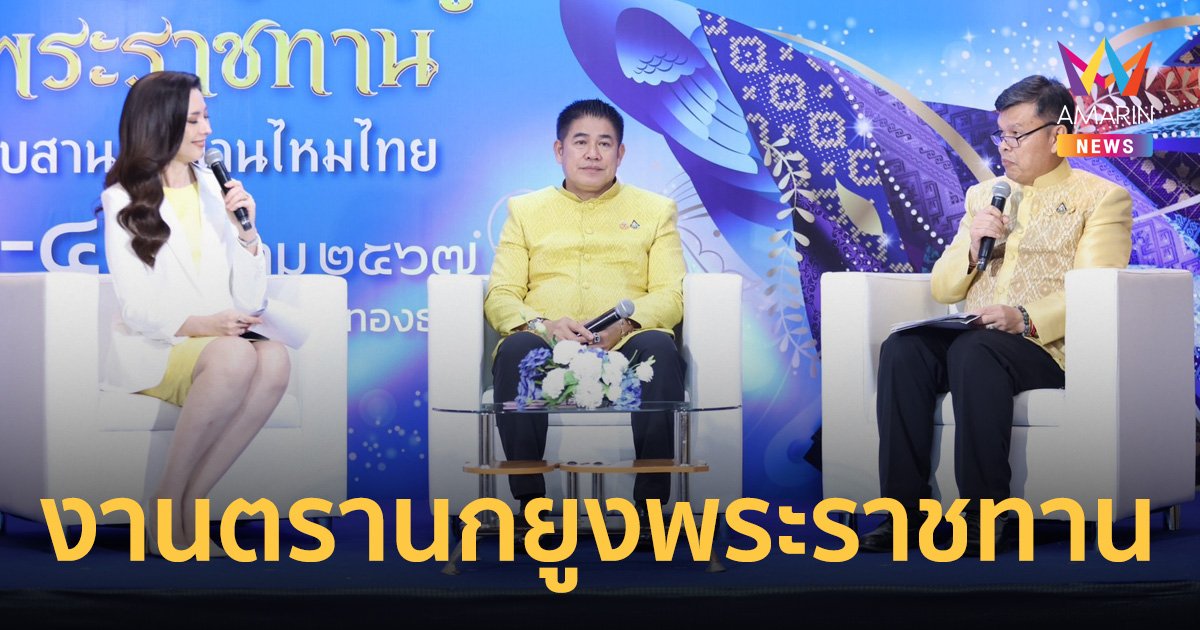 อลังการงานผ้าไหมไทยยิ่งใหญ่ที่สุดแห่งปี “งานตรานกยูงพระราชทาน ฯ ครั้งที่ 19” 1-4 ส.ค.นี้