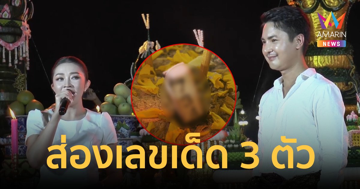 เลขเด็ด 3 ตัว! "บอย ศิริชัย-แอน อรดี" บวงสรวงถวายเสียง องค์พญาศรีสัตตนาคราช