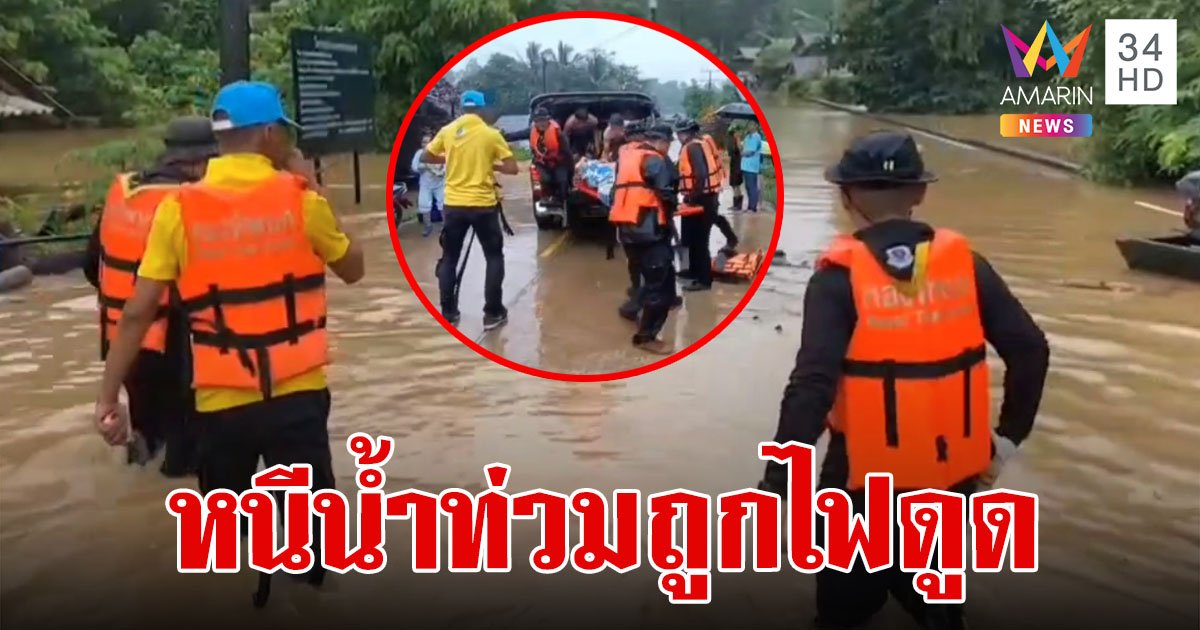 ระทึก!น้ำล้นตลิ่ง นักเรียนหนีตายแต่ถูกไฟฟ้าดูดอาการสาหัส