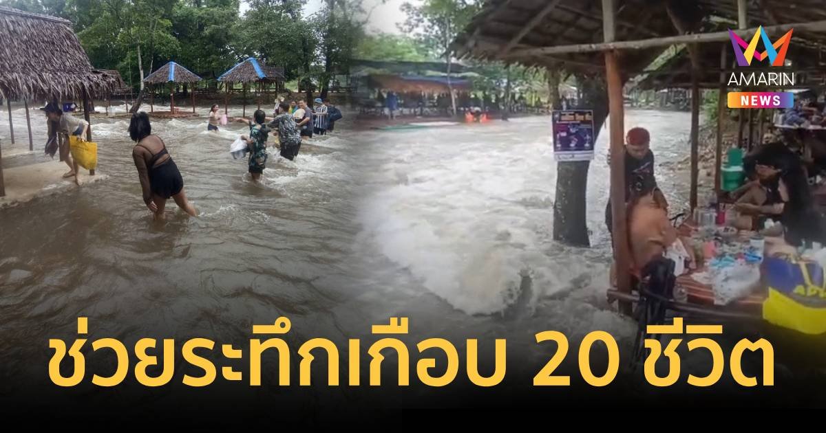 ระทึก น้ำป่าไหลบ่าลงน้ำตกสาวน้อย ช่วยระทึกนักท่องเที่ยวเกือบ 20 ชีวิต