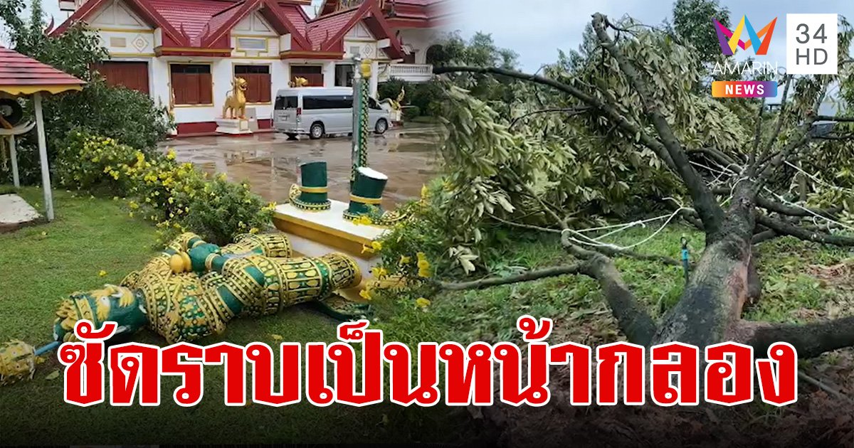 จันทบุรีเจอทั้งฝนทั้งลม ซัดหลังคาศาลาการเปรียญปลิว ท้าวเวสฯ ยังต้านไม่อยู่ เจ้าของสวนทุเรียนช้ำเสียหาย 2 ล้าน