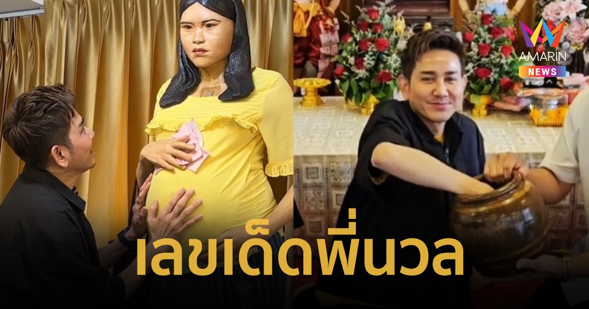 “เอ ไชยา” ลูบท้องขอให้ได้สมใจ เลขเด็ดพี่นวล งวด 1 ส.ค. 67