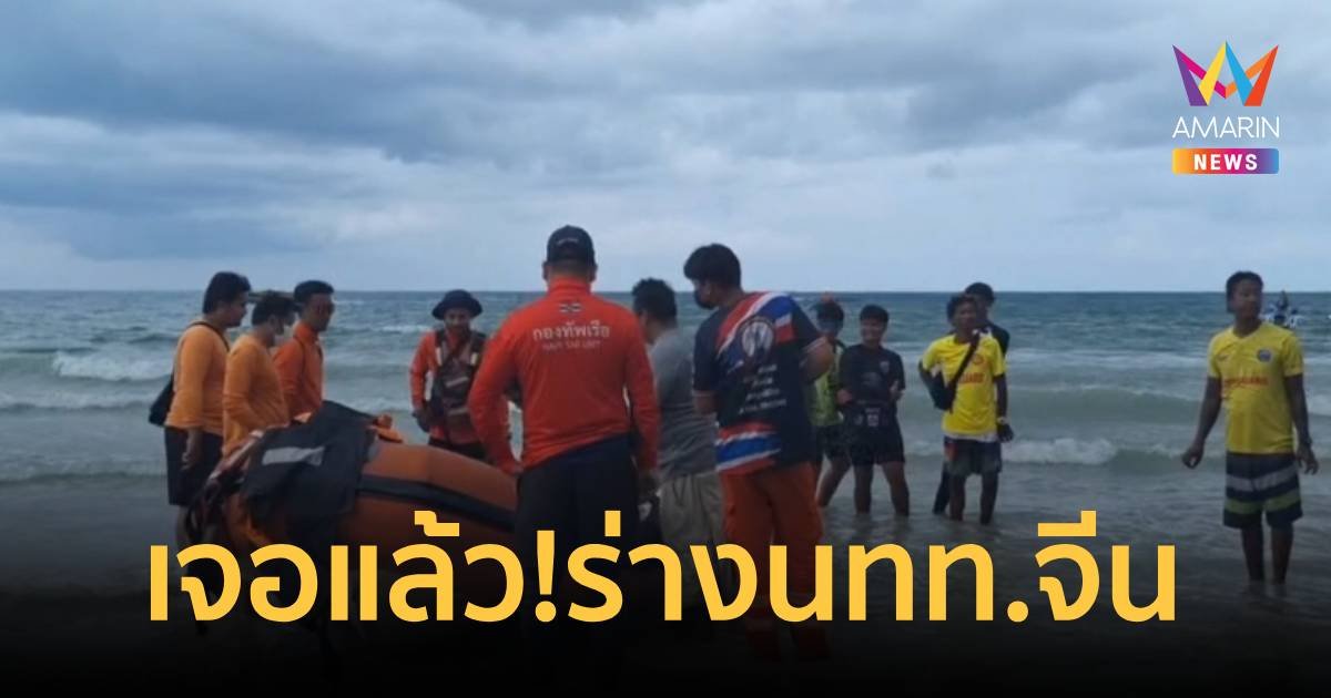 เจอแล้ว! ร่าง นทท.จีน ถูกคลื่นซัดจมหายหาดกะรน 5 วัน