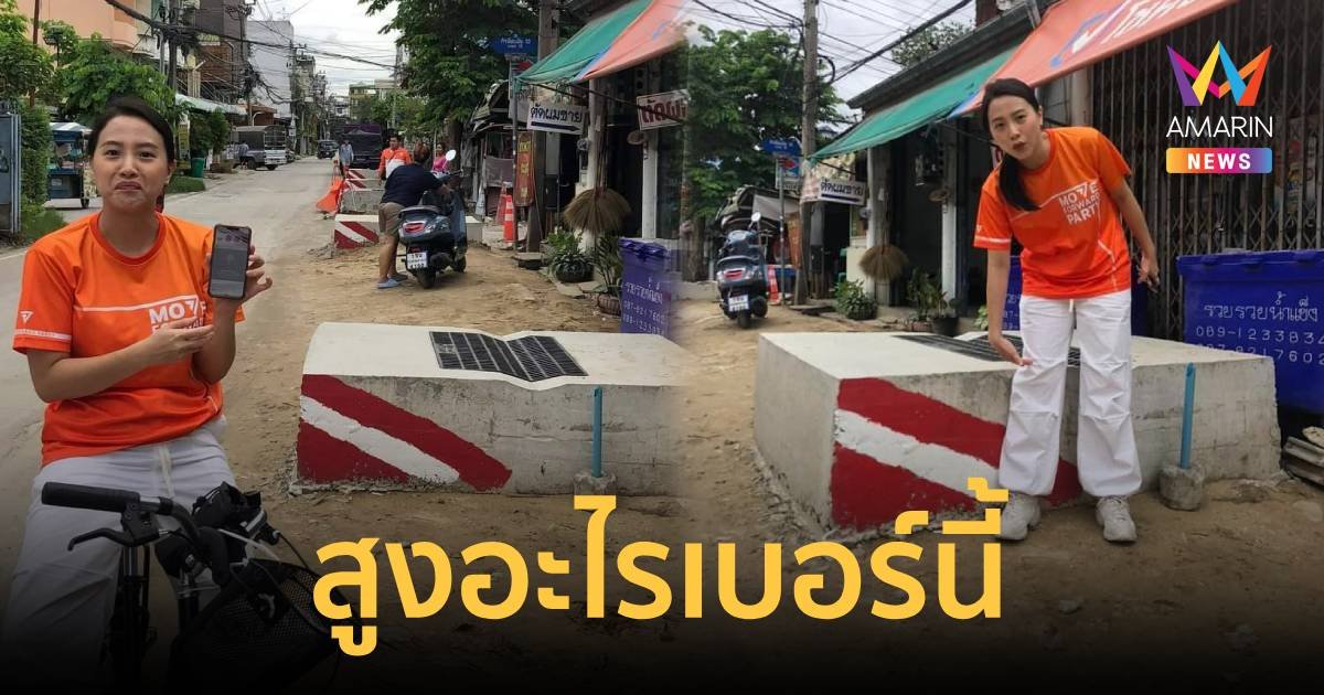 สูงอะไรเบอร์นี้! "สส.ไอซ์" สุดงง เจอท่อระบายน้ำสูงกว่าพื้นบ้าน