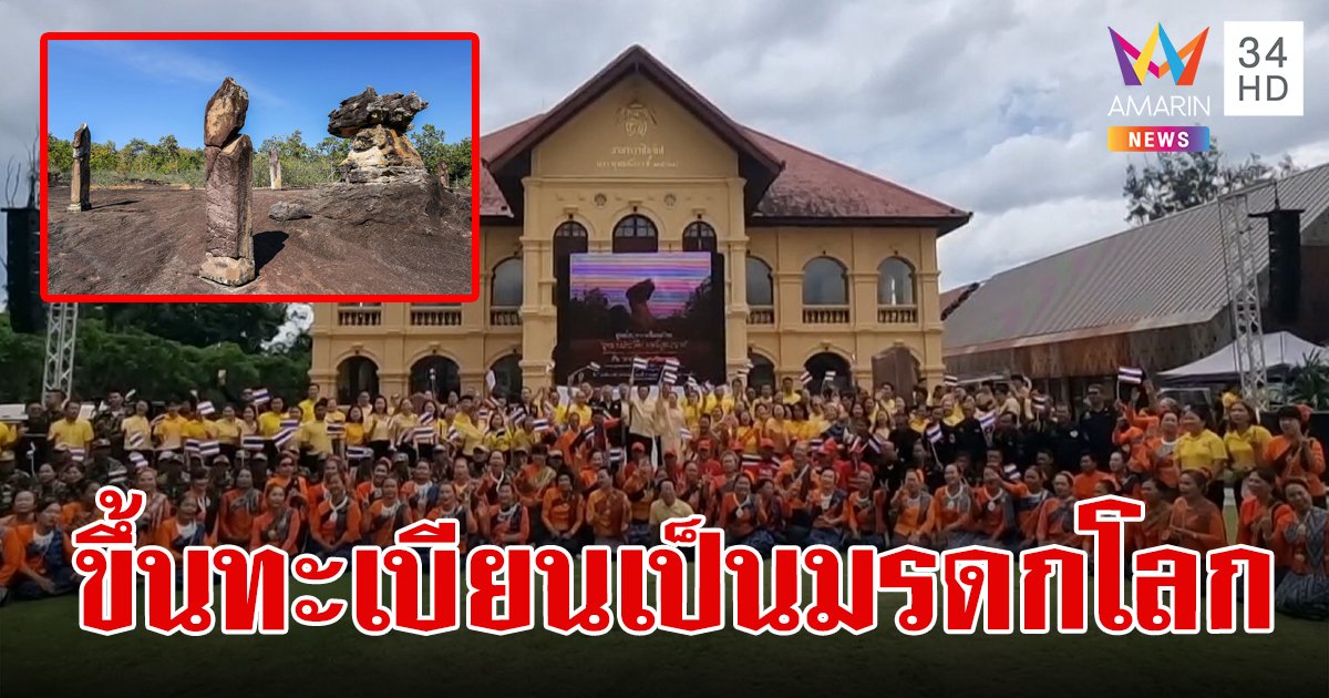 ชาวอุดรฯเฮ!ยูเนสโกประกาศ "ภูพระบาท" เป็นมรดกโลกทางวัฒนธรรมแห่งที่ 5 ของประเทศไทย