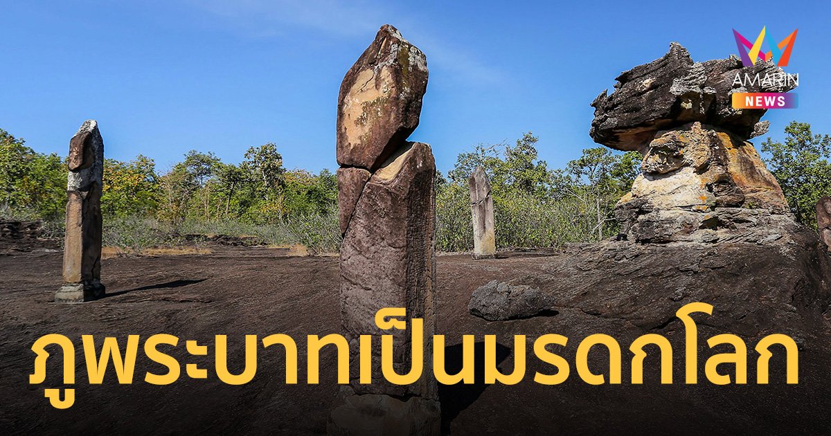 ข่าวดี! ยูเนสโก ขึ้นทะเบียน อุทยานประวัติศาสตร์ภูพระบาท เป็นมรดกโลก