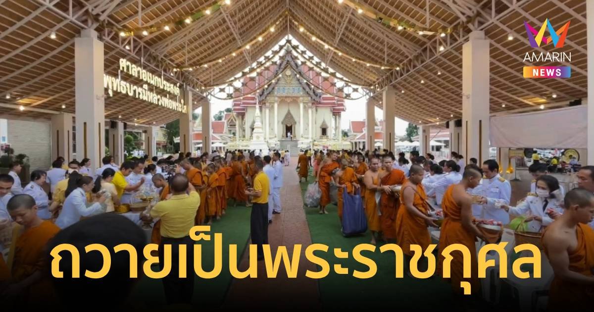 ชาวหนองคายตักบาตรถวายเป็นพระราชกุศล วันเฉลิมพระชนมพรรษาในหลวงร.10