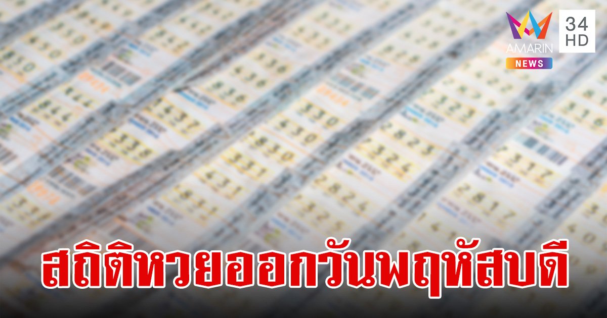 สถิติหวยออกวันพฤหัสบดี ย้อนหลัง 5 ปี พบ รางวัลเลขท้าย 2 ตัว มีเลขออกซ้ำ ไม่มีเลขเบิ้ล